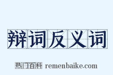 辩词反义词是什么意思的图片